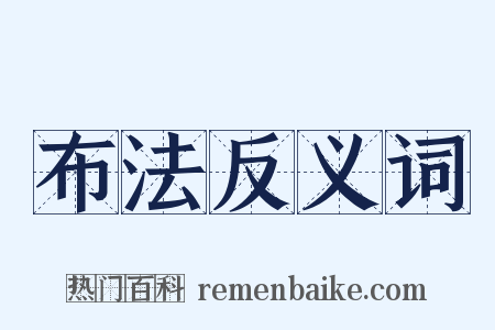 布法反义词是什么意思的图片